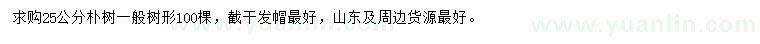 求購(gòu)25公分樸樹(shù)