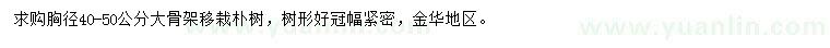 求購(gòu)胸徑40-50公分大骨架樸樹(shù)