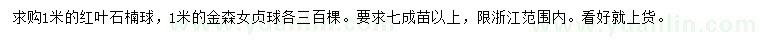 求購1米紅葉石楠球、金森女貞球