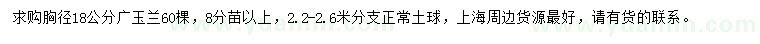求購胸徑18公分廣玉蘭