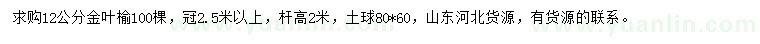 求購(gòu)12公分金葉榆
