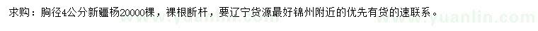 求購胸徑4公分新疆楊