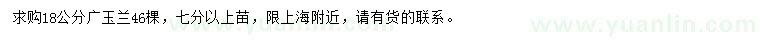 求購(gòu)18公分廣玉蘭