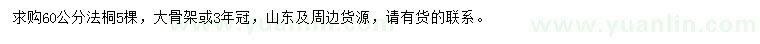 求購(gòu)60公分法桐