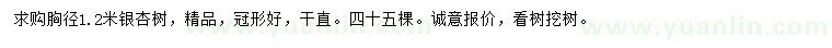 求購胸徑1.2米銀杏樹