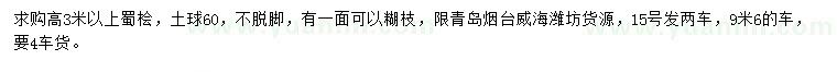 求購(gòu)高3米以上蜀檜