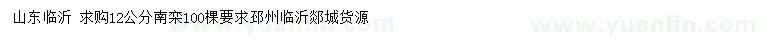 求購12公分南欒