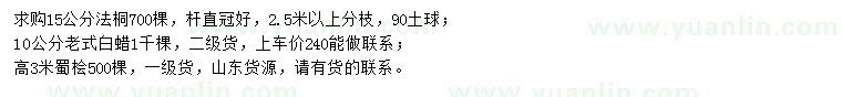 求購法桐、老式白蠟、蜀檜