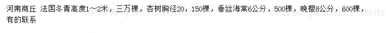 求購(gòu)法國(guó)冬青、杏樹、垂絲海棠等