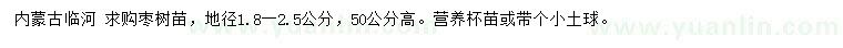 求購地徑1.8-2.5公分棗樹苗