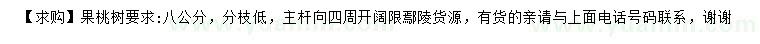 求購(gòu)8公分果桃樹(shù)