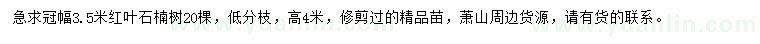 求購冠幅3.5米紅葉石楠樹