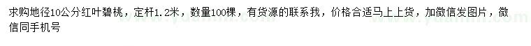 求購地徑10公分紅葉碧桃