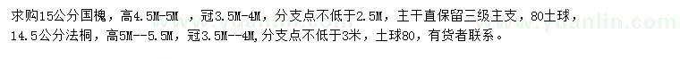 求購15公分國槐、14.5公分法桐