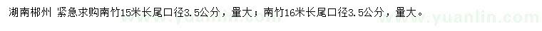 求購15、16米南竹