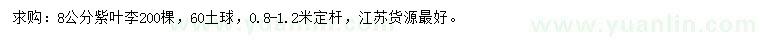 求購8公分紫葉李