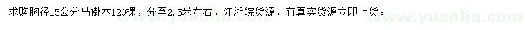 求購胸徑15公分馬褂木