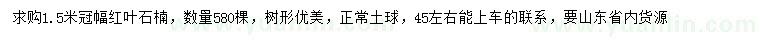 求購(gòu)冠幅1.5米紅葉石楠