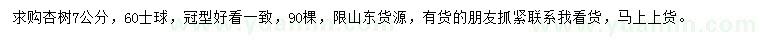 求購(gòu)7公分杏樹(shù)