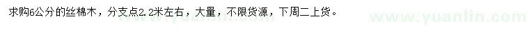 求購6公分絲棉木