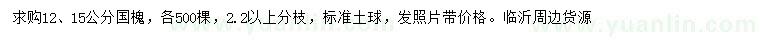 求購12、15公分國(guó)槐