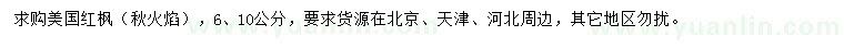 求購6、10公分美國紅楓（秋火焰）