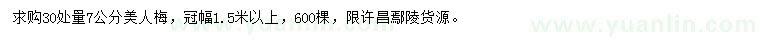 求購(gòu)30處量7公分美人梅