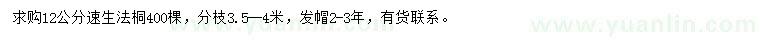 求購12公分速生法桐