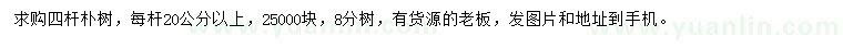求購四桿樸樹