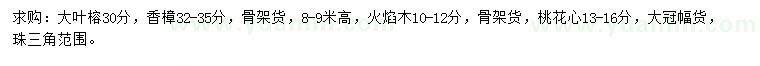 求購大葉榕、香樟、火焰木等