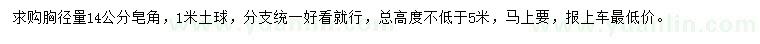求購胸徑量14公分皂角