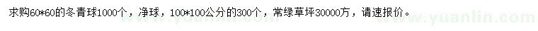 求購冬青球、常綠草坪