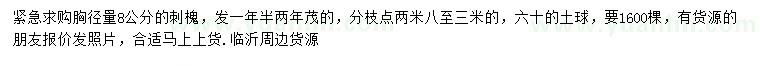 求購胸徑8公分刺槐