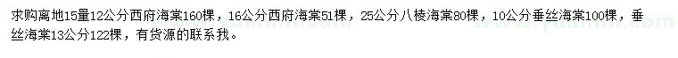 求購西府海棠、八棱海棠、垂絲海棠