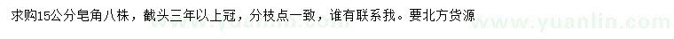 求購15公分皂角