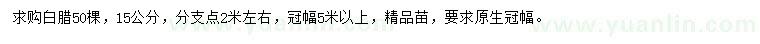 求購15公分白臘
