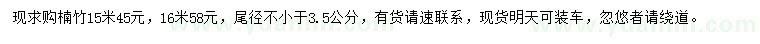 求購(gòu)15、16米楠竹