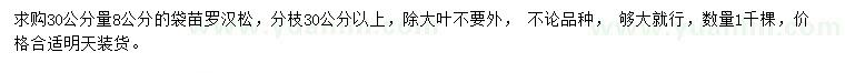 求購30公分量8公分羅漢松