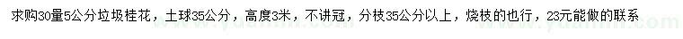 求購地徑5公分垃圾桂花