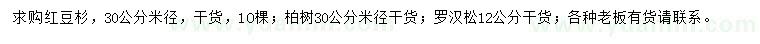 求購(gòu)紅豆杉、柏樹(shù)、羅漢松