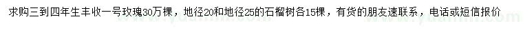求購3-4年生豐收一號玫瑰、地徑20、25公分石榴樹(shù)