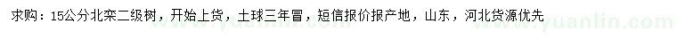 求購15公分北欒