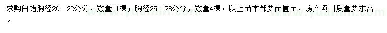 求購胸徑20-22公分白蠟