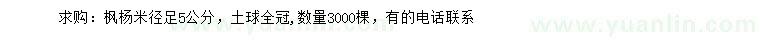 求購米徑足5公分楓楊