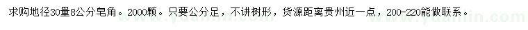 求購地徑30量8公分皂角