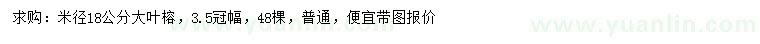 求購(gòu)米徑18公分大葉榕