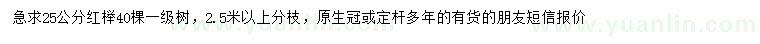 求購25公分紅櫸