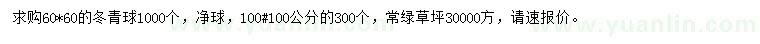 求購(gòu)60*60冬青球、草坪