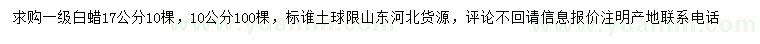 求購(gòu)10、17公分白蠟