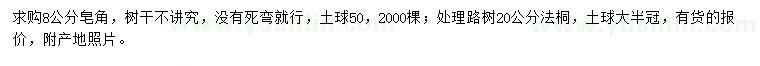 求購8公分皂角、20公分法桐